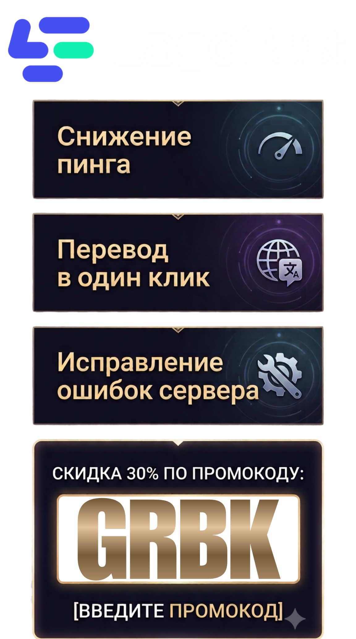 LagoFast — снижение пинга, промокод GRBK
